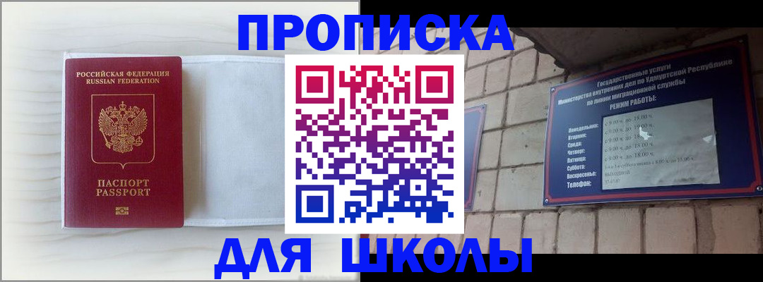 временная регистрация для школы в Копейске